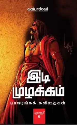 கவிபாஸ்கர் எழுதிய இடி முழக்கம் (தொகுதி 5) - Book Cover
