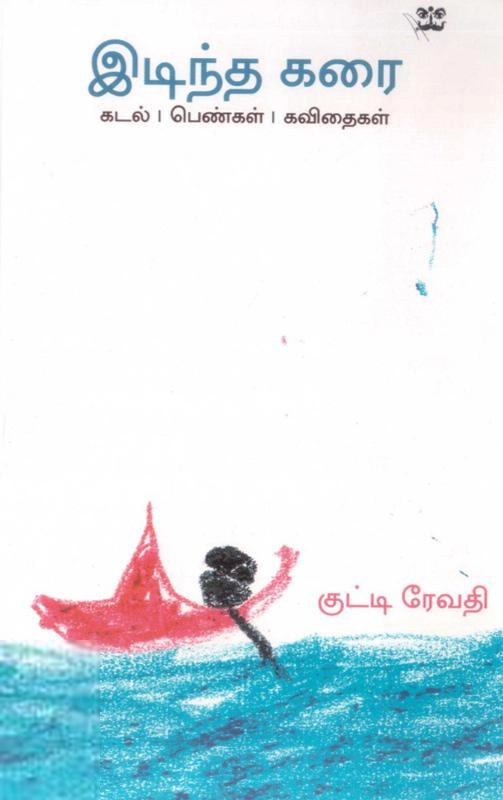 குட்டி ரேவதி எழுதிய இடிந்த கரை - Book Cover
