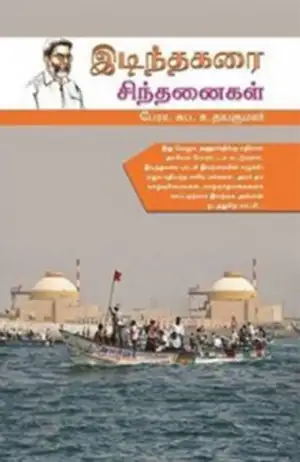 எஸ். பி. உதயகுமார் எழுதிய இடிந்தகரை சிந்தனைகள் - Book Cover
