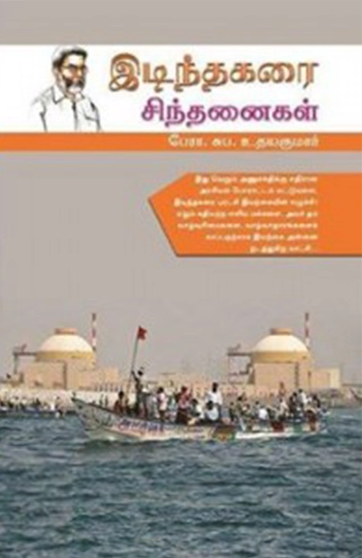 இடிந்தகரை சிந்தனைகள்