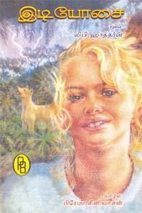 பிரேமா சீனிவாசன் எழுதிய இடியோசை - Book Cover