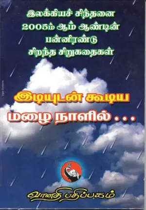 12 பிரபல ஆசிரியர்கள் எழுதிய இடியுடன் கூடிய மழைநாளில் - Book Cover