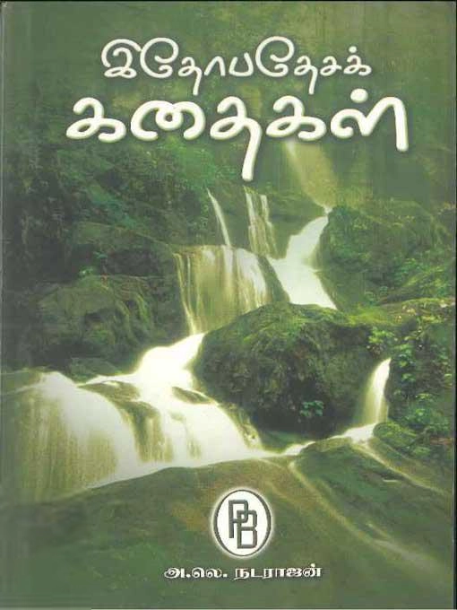 அ.லெ. நடராஜன் எழுதிய இதோபதேசக் கதைகள் - Book Cover