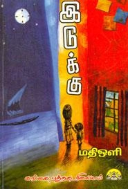 மதிஒளி எழுதிய இடுக்கு - Book Cover