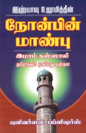 இமாம் கஸ்ஸாலி எழுதிய இஹ்யாவு உலூமித்தீன்: நோன்பின் மாண்பு - Book Cover