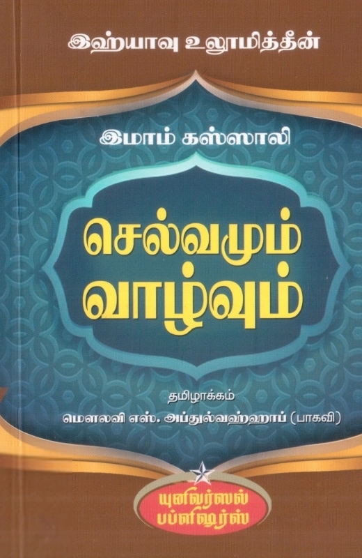 இமாம் கஸ்ஸாலி எழுதிய இஹ்யாவு உலூமித்தீன்: செல்வமும் வாழ்வும் - Book Cover