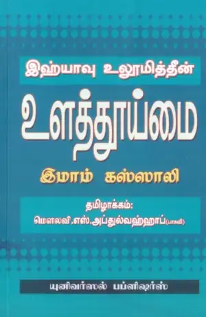 இமாம் கஸ்ஸாலி எழுதிய இஹ்யாவு உலூமித்தீன்: உளத்தூய்மை - Book Cover