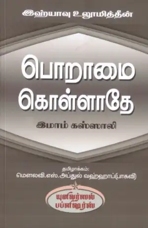 இமாம் கஸ்ஸாலி எழுதிய இஹ்யாவு உலூமித்தீன்: பொறாமை கொள்ளாதே - Book Cover