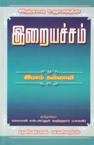இமாம் கஸ்ஸாலி எழுதிய இஹ்யாவு உலூமித்தீன்: இறையச்சம் - Book Cover