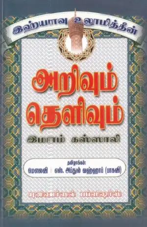 இமாம் கஸ்ஸாலி எழுதிய இஹ்யாவு உலூமித்தீன்: அறிவும் தெளிவும் - Book Cover