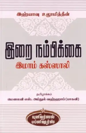 இமாம் கஸ்ஸாலி எழுதிய இஹ்யாவு உலூமித்தீன்: இறை நம்பிக்கை - Book Cover