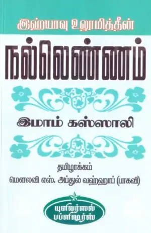 இமாம் கஸ்ஸாலி எழுதிய இஹ்யாவு உலூமித்தீன்: நல்லெண்ணம் - Book Cover