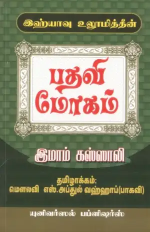 இமாம் கஸ்ஸாலி எழுதிய இஹ்யாவு உலூமித்தீன்: பதவி மோகம் - Book Cover
