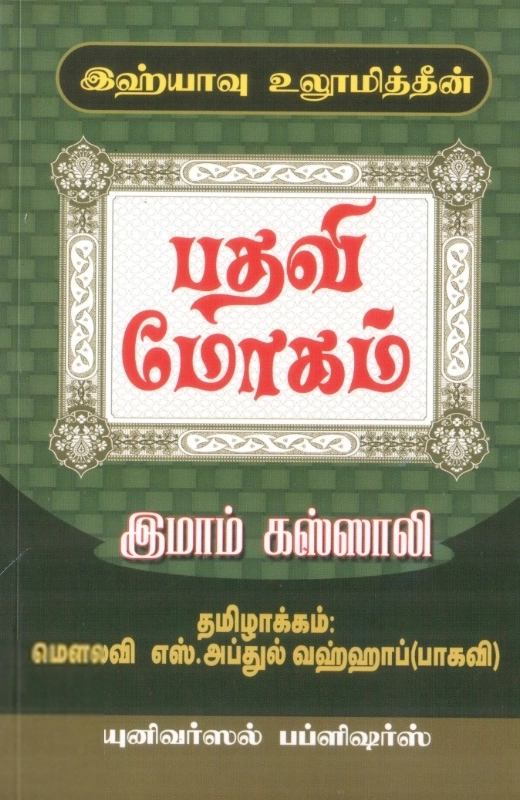 இமாம் கஸ்ஸாலி எழுதிய இஹ்யாவு உலூமித்தீன்: பதவி மோகம் - Book Cover
