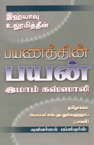 இமாம் கஸ்ஸாலி எழுதிய இஹ்யாவு உலூமித்தீன்: பயணத்தின் பயன் - Book Cover