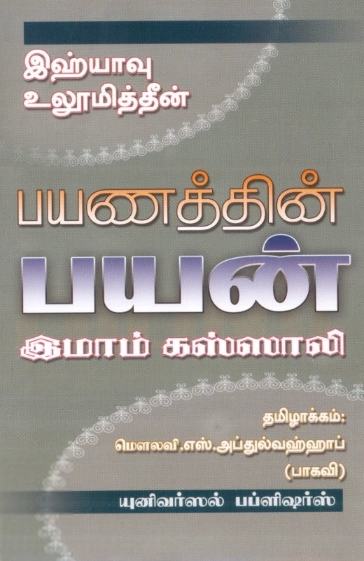 இமாம் கஸ்ஸாலி எழுதிய இஹ்யாவு உலூமித்தீன்: பயணத்தின் பயன் - Book Cover
