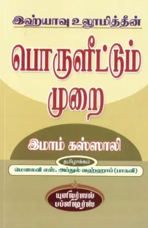 இமாம் கஸ்ஸாலி எழுதிய இஹ்யாவு உலூமித்தீன்: பொருளீட்டும் முறை - Book Cover