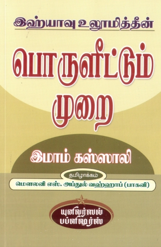 இமாம் கஸ்ஸாலி எழுதிய இஹ்யாவு உலூமித்தீன்: பொருளீட்டும் முறை - Book Cover