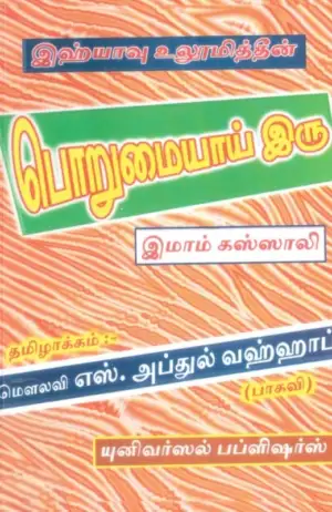 இமாம் கஸ்ஸாலி எழுதிய இஹ்யாவு உலூமித்தீன்: பொறுமையாய் இரு - Book Cover