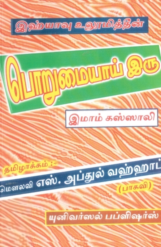 இமாம் கஸ்ஸாலி எழுதிய இஹ்யாவு உலூமித்தீன்: பொறுமையாய் இரு - Book Cover