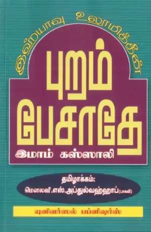 இமாம் கஸ்ஸாலி எழுதிய இஹ்யாவு உலூமித்தீன்: புறம் பேசாதே - Book Cover