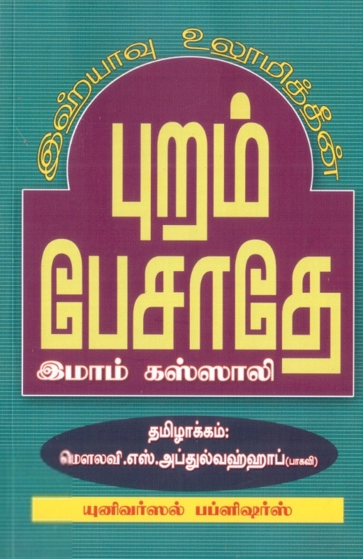 இமாம் கஸ்ஸாலி எழுதிய இஹ்யாவு உலூமித்தீன்: புறம் பேசாதே - Book Cover