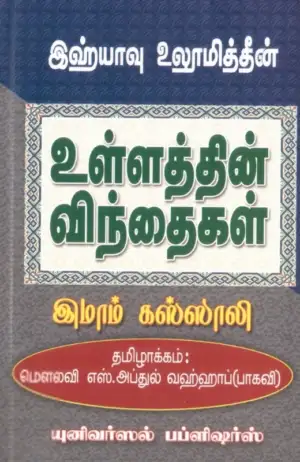 இமாம் கஸ்ஸாலி எழுதிய இஹ்யாவு உலூமித்தீன்: உள்ளத்தின் விந்தைகள் - Book Cover