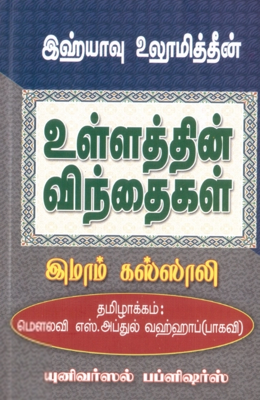 இமாம் கஸ்ஸாலி எழுதிய இஹ்யாவு உலூமித்தீன்: உள்ளத்தின் விந்தைகள் - Book Cover
