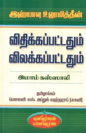 இமாம் கஸ்ஸாலி எழுதிய இஹ்யாவு உலூமித்தீன்: விதிக்கப்பட்டதும் விலக்கப்பட்டதும் - Book Cover