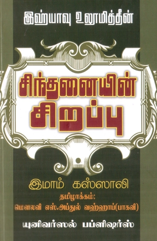 இமாம் கஸ்ஸாலி எழுதிய இஹ்யாவு உலூமித்தீன்: சிந்தனையின் சிறப்பு - Book Cover