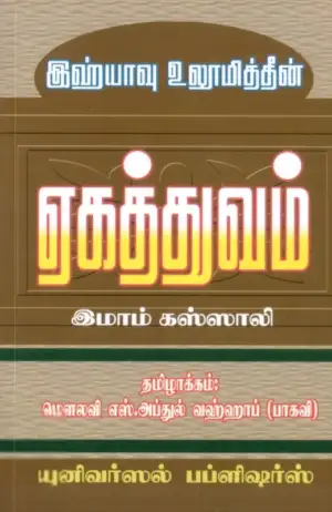 இமாம் கஸ்ஸாலி எழுதிய இஹ்யாவு உலூமித்தீன்: ஏகத்துவம் - Book Cover