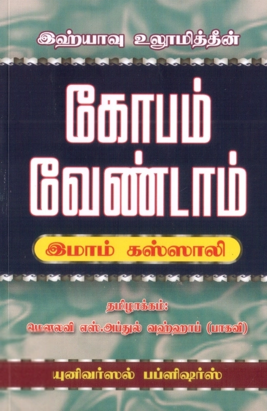 இமாம் கஸ்ஸாலி எழுதிய இஹ்யாவு உலூமித்தீன்: கோபம் வேண்டாம் - Book Cover