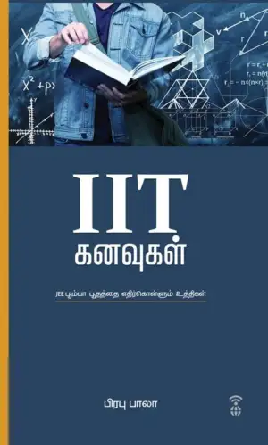 பிரபு பாலா எழுதிய IIT கனவுகள் - Book Cover