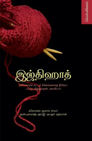கர்னல் குலாம் சர்வர் எழுதிய இஜ்திஹாத் - Book Cover