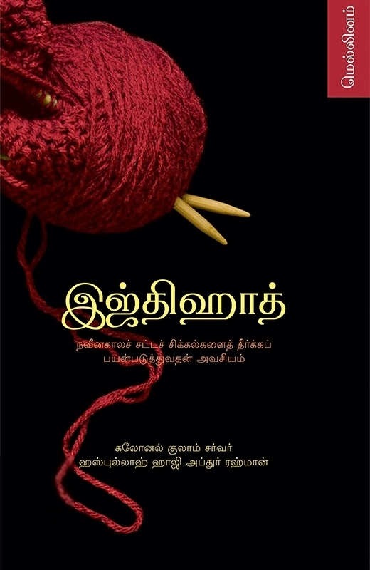 கர்னல் குலாம் சர்வர் எழுதிய இஜ்திஹாத் - Book Cover