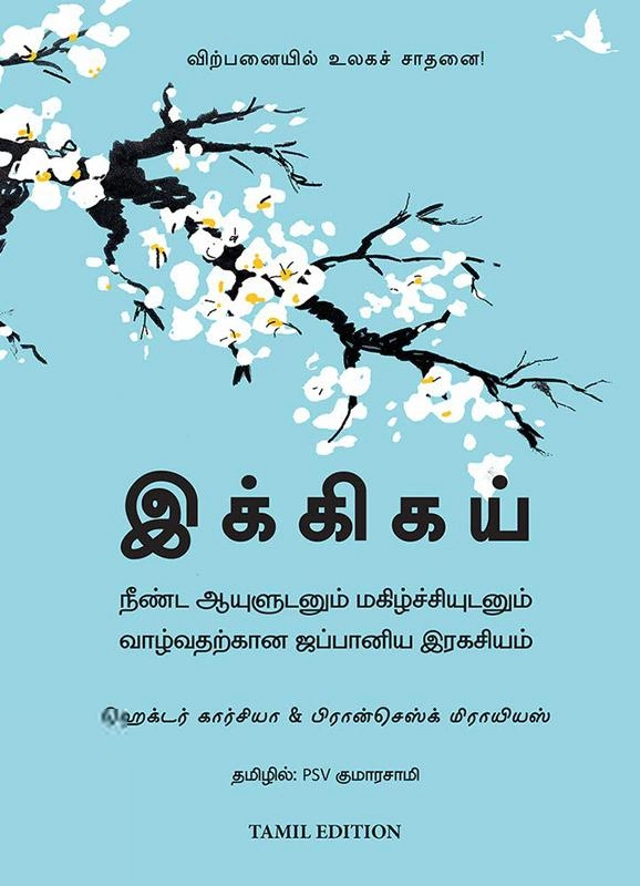 ஹெக்டர் கார்சியா எழுதிய இக்கிகய் / Ikigai - Book Cover