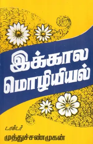 டாக்டர். முத்துச்சண்முகன் எழுதிய இக்கால மொழியியல் - Book Cover
