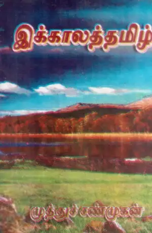 டாக்டர். முத்துச்சண்முகன் எழுதிய இக்காலத் தமிழ் - Book Cover