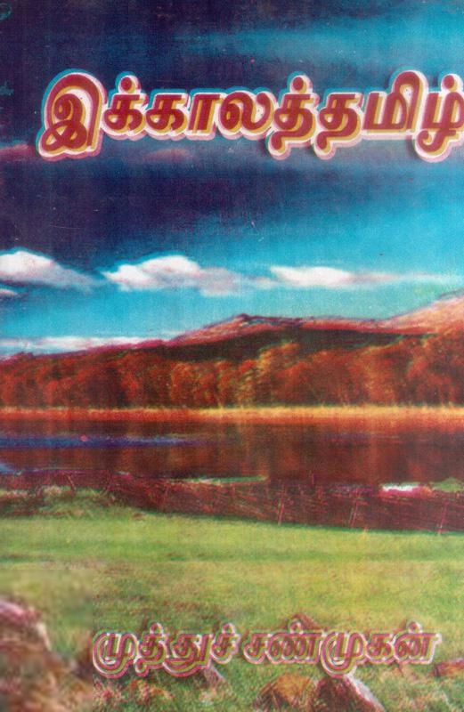 டாக்டர். முத்துச்சண்முகன் எழுதிய இக்காலத் தமிழ் - Book Cover