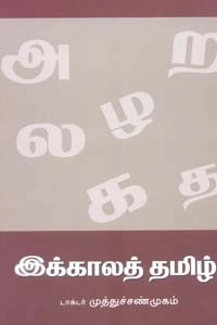 முத்துசண்முகன் எழுதிய இக்காலத் தமிழ் - Book Cover