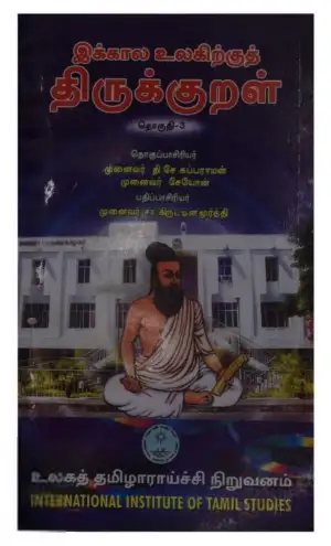 உலகத் தமிழாராய்ச்சி நிறுவனம் எழுதிய இக்கால உலகிற்குத் திருக்குறள் தொகுதி 3 - Book Cover