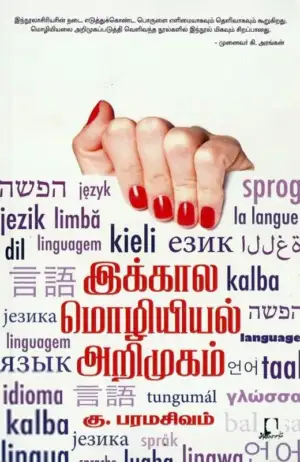 கு. பரமசிவம் எழுதிய இக்கால மொழியியல் அறிமுகம் - Book Cover