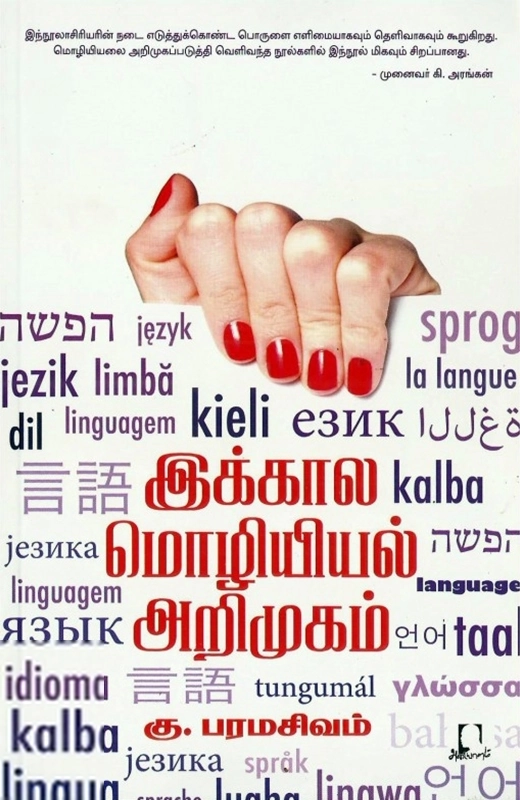 கு. பரமசிவம் எழுதிய இக்கால மொழியியல் அறிமுகம் - Book Cover