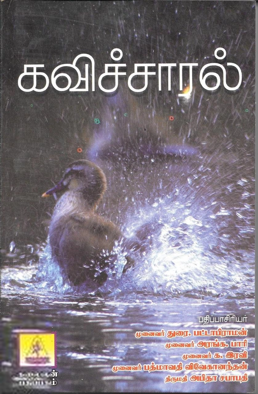 கலைஞன் பதிப்பகம் எழுதிய இக்கால தமிழ்க் கவிதைகள்: கவிச்சாரல் - Book Cover