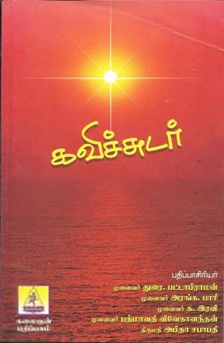 கலைஞன் பதிப்பகம் எழுதிய இக்கால தமிழ்க் கவிதைகள்: கவிச்சுடர் - Book Cover