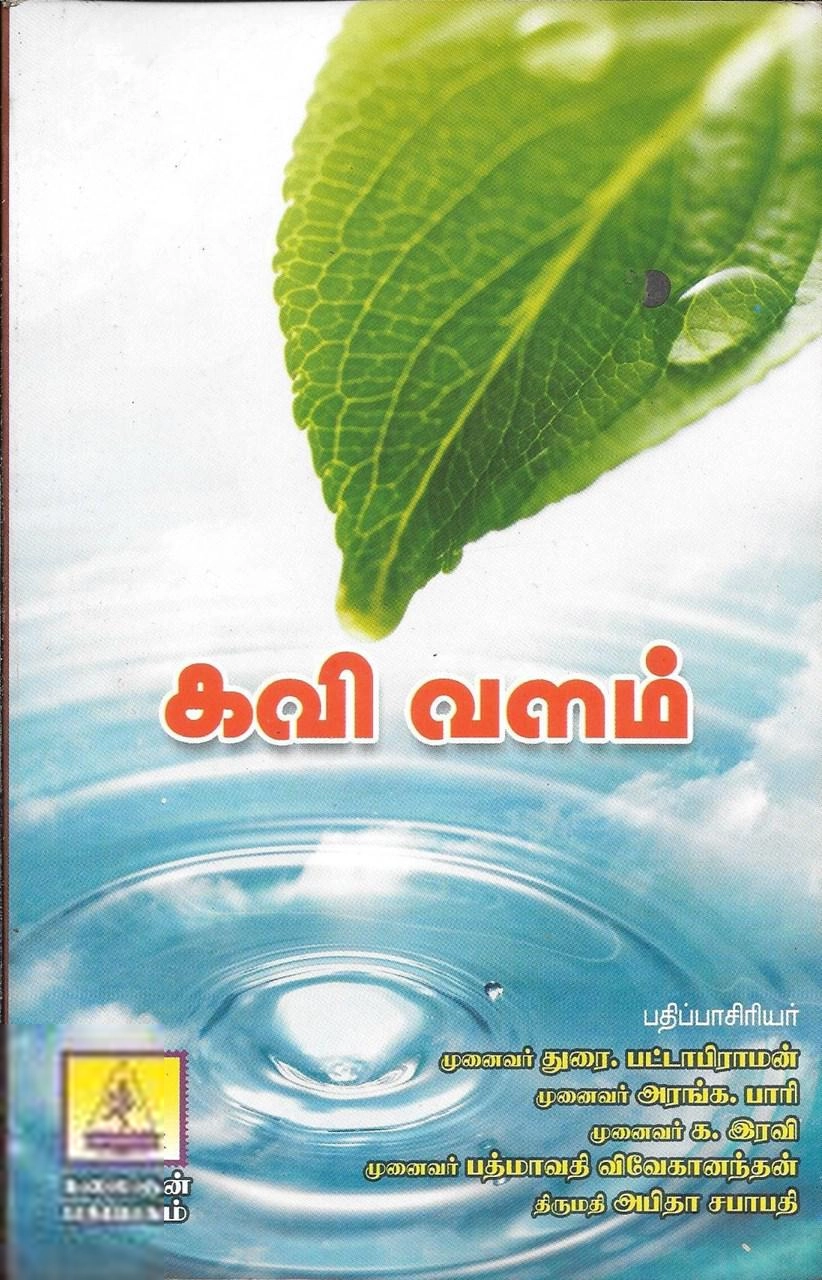 Unknown Author எழுதிய இக்கால தமிழ்க் கவிதைகள்: கவிவளம் - Book Cover