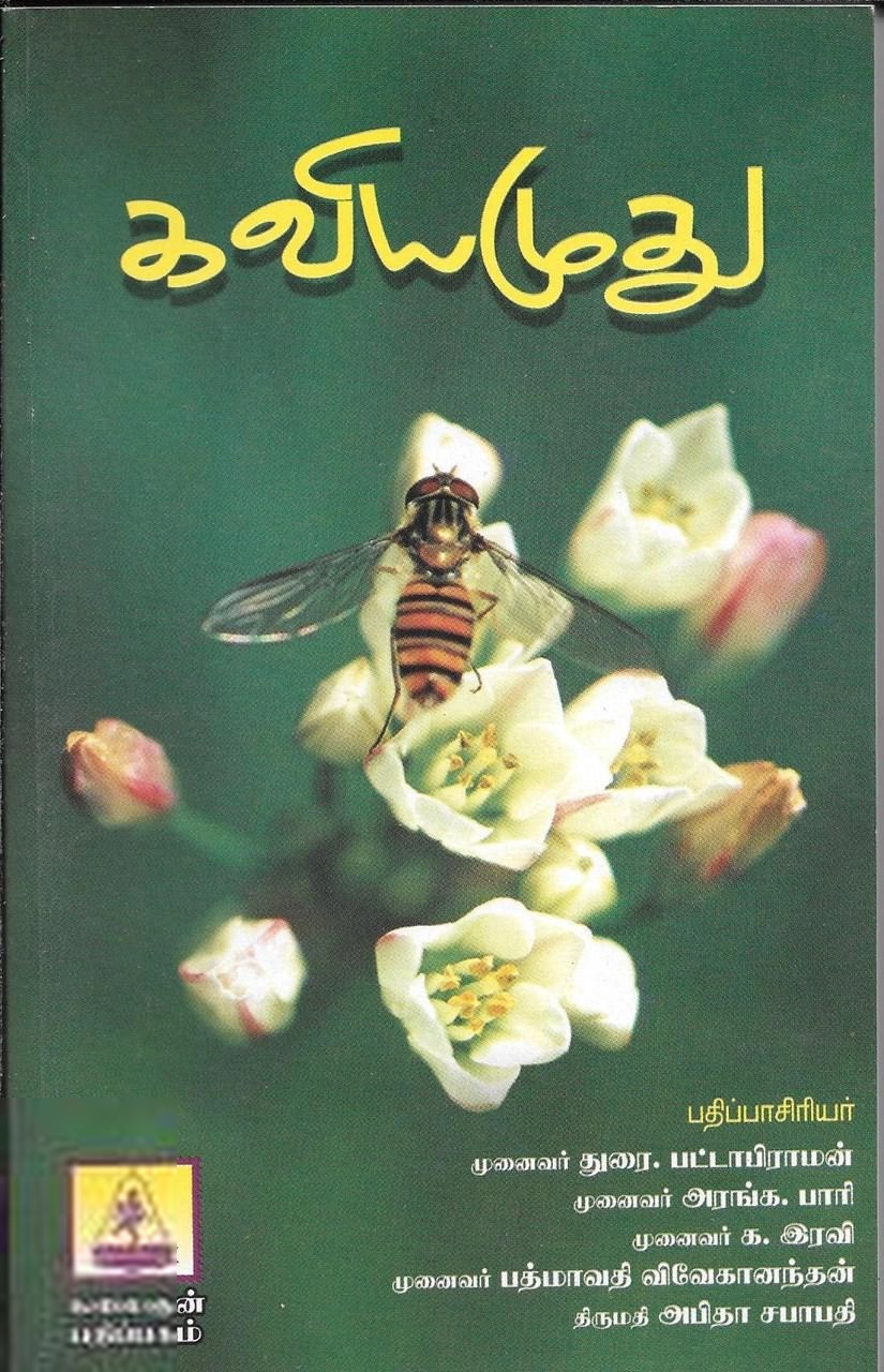 கலைஞன் பதிப்பகம் எழுதிய இக்கால தமிழ்க் கவிதைகள்: கவியமுது - Book Cover