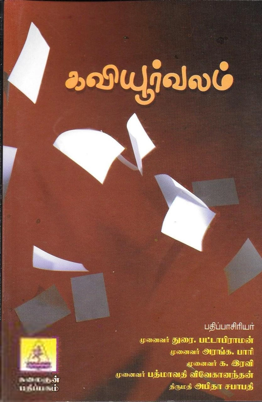 கவியூர்வலம் எழுதிய இக்கால தமிழ்க் கவிதைகள் - Book Cover