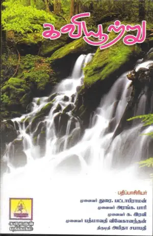 Unknown Author எழுதிய இக்கால தமிழ்க் கவிதைகள்: கவியூற்று - Book Cover