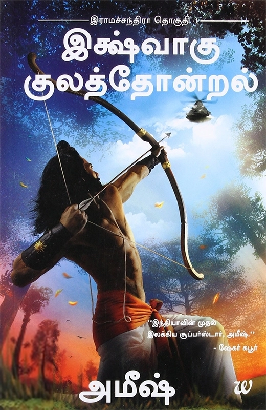 அமிஷ் திரிபாதி எழுதிய இக்ஷ்வாகு குலத்தோன்றல் - Book Cover